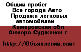  › Общий пробег ­ 100 000 - Все города Авто » Продажа легковых автомобилей   . Кемеровская обл.,Анжеро-Судженск г.